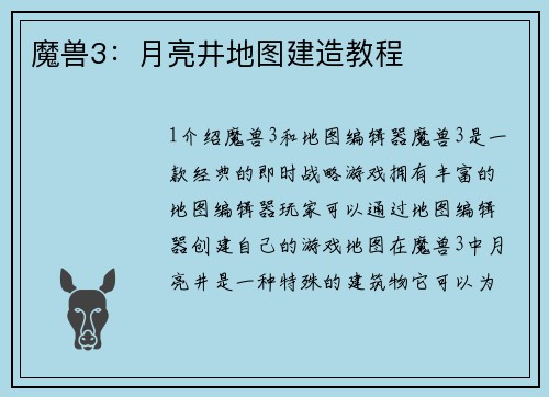 魔兽3：月亮井地图建造教程
