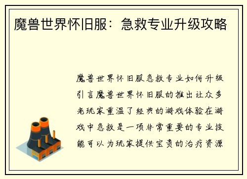 魔兽世界怀旧服：急救专业升级攻略
